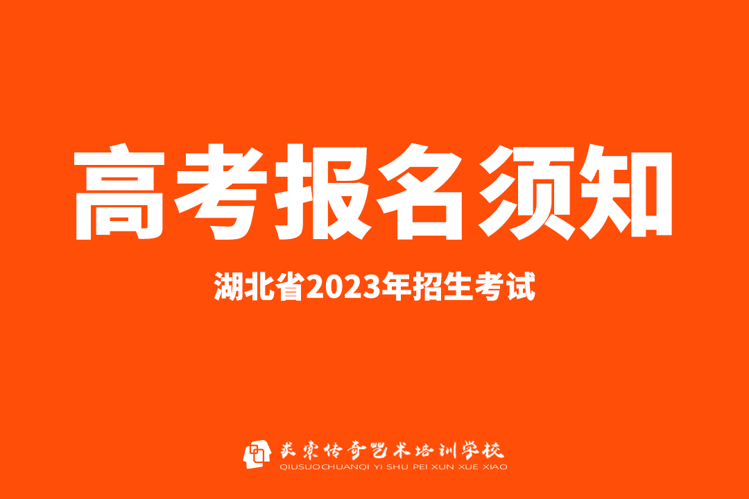 湖北省2023年普通高等学校招生考试报名须知